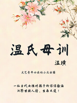 cover image of 温氏母训（文艺青年必读的小众古籍）